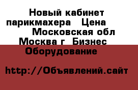 Новый кабинет парикмахера › Цена ­ 150 000 - Московская обл., Москва г. Бизнес » Оборудование   